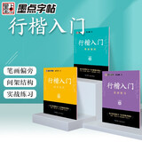 墨点字帖 荆霄鹏行楷基础入门（视频版）学生成人初学者临摹描红硬笔书法练习手写体字帖（3本）