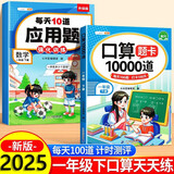 斗半匠 口算10000道每天10道应用题强化训练 小学数学一年级下册口算题卡天天练数学思维训练【2本】