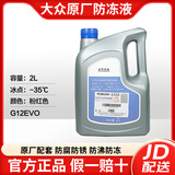 大众专用原厂防冻液/冷却液/水箱宝 适用宝来速腾迈腾帕萨特朗逸途观 2L -35℃ 粉色 【上汽大众G12EVO】