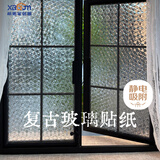 希偌复古玻璃贴纸防走光透光不透明卫生间磨砂玻璃贴膜 冰凌格0.6*2m