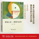 具身认知：原理与应用 认知心理学新取向