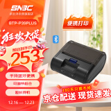 新北洋（SNBC）BTP-P39 PLUS热敏打印机 蓝牙手持便携式 快递电子面单打印机不干胶服装零售仓储物流