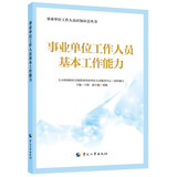 事业单位工作人员基本工作能力--事业单位工作人员应知应会丛书