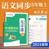 田英章年人教版小学生写字课五年级上册 语文同步练字帖赠听写默写本（共2册） 钢笔字帖楷书字帖