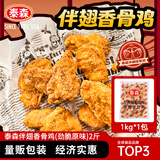 泰森（Tyson）伴翅香骨鸡（劲脆原味）2斤 炸鸡肉烧烤冷冻空气炸锅食材