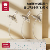 BABY MIND 适配布朗博士奶瓶配件奶嘴鸭嘴直饮重力球手柄圈垫片配贝亲奶嘴 3个一口吸学饮嘴（12个月+）送吸管刷/收纳盒