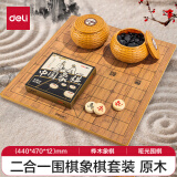 得力（deli）围棋中国象棋套装双面棋盘 多功能棋五子棋仿竹篓开学礼物