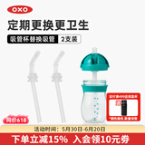 奥秀（OXO）吸管杯儿童学饮水杯带手柄幼儿园宝宝外出便携 250ml 替换吸管(2支装)