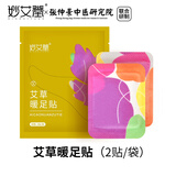 妙艾堂 足部保暖贴温灸贴2贴/包暖足贴 全身热灸贴自发热艾灸贴暖宝宝贴
