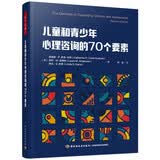 万千心理.儿童和青少年心理咨询的70个要素