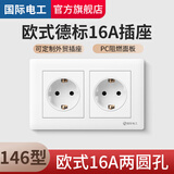 国际电工欧规德式开关插座暗装86型欧式16A德标插座欧标韩国德国墙壁面板 146型双德式插座
