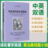 [英汉对照] 莫泊桑短篇小说精选 读名著学英语 中英文对照阅读世界经典名著阅读中英文双语版英文版名著世界经典文学名著阅读畅销小说中英双语读物外国名著世界名著阅读