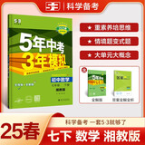曲一线 初中数学 七年级下册 湘教版 2025春初中同步5年中考3年模拟五三