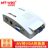 迈拓维矩（MT-viki）VGA转AV转换器 av转vga线S端子视频笔记本台式电脑机顶盒连接电视TV投影仪显示器高清转接头 MT-TP02 AV转VGA转换器