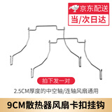 金格羽cpu散热器风扇卡扣式扣具钢丝挂钩固定钢丝支架风冷风扇卡扣 9cm CPU散热器风扇固定卡扣一对