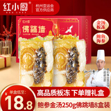 红小厨正宗金汤佛跳墙加热即食鲍鱼海参 家庭装大盆菜 海鲜生鲜礼盒送礼 【热销款】板冻金汤佛跳墙250g*8