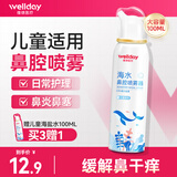 维德（WELLDAY）生理盐水洗鼻器海盐水喷鼻腔喷雾器鼻窦炎喷剂鼻塞鼻腔清洗鼻盐水 【店长强推】升级等渗100ml-儿童