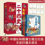 漫画二十四史：少年版（全4册）中国社科院博士倾力打造，文史帮助孩子打通大语文，超值回报！赠音频，赠历史知识游戏卡片，读历史，得智慧，成大事。