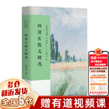 【新华正版】七年级必读经典书目 初一必读课外阅读课外书 赠书签 林清玄 散文精选 散文集彩插版 长江文艺出版社