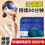 优诺康叶黄素蒸汽眼罩发热敷睡眠遮光眼贴缓解儿童视力眼疲劳干涩改善 【高品质款】叶黄素1包（共10贴）