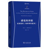 感觉的界限：论康德的《纯粹理性批判》 分析哲学名著译丛