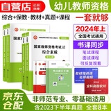 教师资格证考试用书2024下半年 幼儿园教材资料考试用书真题模拟押题 综合素质+教育知识与能力8本套 可搭配中公粉笔系列书籍赠送题库含幼儿园中学初高中