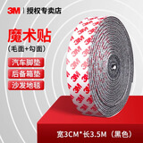3M的背胶魔术贴高粘度自粘式汽车脚垫固定贴耐高温车用3cm*3.5M