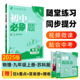 2025版初中必刷题 物理九年级上册 苏科版 初三教材同步练习题教辅书 理想树图书