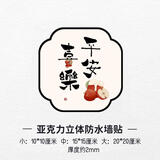 3d亚克力立体装饰画图案自粘卧室墙面布置门上贴画墙贴遮丑补洞 平安喜乐 小