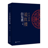 正本清源说红楼