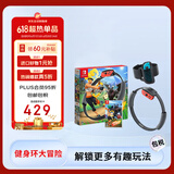 任天堂（Nintendo）Switch 健身环大冒险 全新海外版游戏卡带 普拉提圈 体感游戏套装 集健身娱乐于一体