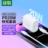 绿联苹果充电器iPhone16e充电头 PD20W快充 适用苹果15ProMax14/13/12iPadmini华为手机 【PD20W】苹果8-14快充套装-1米