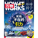 万物 2023年12月号 无处不在的引力 中小学生科普百科 青少年课外阅读 中文版科学青少年版 
