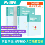 粉笔事业编2025联考a类【职测+综应真题卷】职业能力倾向测验和综合应用能力真题