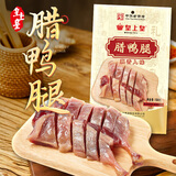 皇上皇广东腊鸭腿150g正宗广式特产腌制腊味吃法百搭甜咸口味源头直发