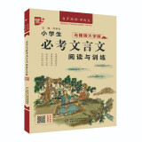 优++小学生1-6年级必考文言文阅读与训练 小升初复习一到六年级 教材同步