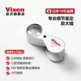 VIXEN日本进口珠宝放大镜鉴定专用高倍高清便携古董字画钱币玉石琥珀 D17-10倍