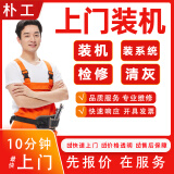 同城上门电脑维修装机清灰服务蓝屏不开机系统安装笔记本清灰维修装/数据恢复电脑配置升级死机屏幕 电脑装机预约