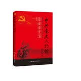 中共党史人物传·第21卷（杨明斋 潘忠汝 刘谦初 汪铭 杨善南 徐全直 张汉民 张正坤 周文彬 毛岸英 杜国庠 江隆基 艾思奇 何干之 华岗 王任叔）