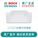 博世西门子（SIEMENS） 博世两门双门三门冰箱配件冷冻室抽屉 原厂配件 两三门冰箱冷冻抽屉245327