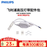 飞利浦（PHILIPS）灯带LED灯条220V家用客厅卧室吊顶线条灯软光带超亮无主灯照明 【需购】配件包-每段灯带配1个