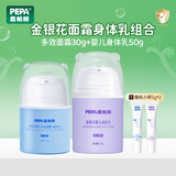 皮帕熊（PEPA）金银花婴幼儿专用面霜春夏保湿补水宝宝护肤霜儿童舒缓泛红擦脸霜 多效30g+润肤乳50g（普通快递）