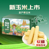 华田禾邦零0添加 云南拇指小玉米 1.5kg 礼盒装 西双版纳儿童糯玉米 杂粮