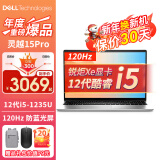 戴尔（DELL） 灵越15pro 15.6英寸12代120Hz高刷屏超轻薄设计本学生办公游戏笔记本电脑 12代i5-1235U 16G 512G固态 定制 120Hz高刷 锐炬Xe显卡