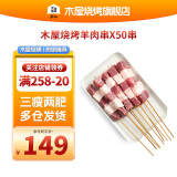木屋烧烤 招牌羊肉串50串内蒙科尔沁百日羔羊肉串户外露营烧烤食材半成品
