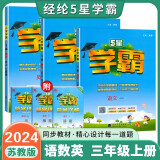 2024秋新江苏专用 5星学霸三年级上册语文人教部编数学英语江苏苏教译林版套装3册 经纶五星学霸练习册作业本天天练