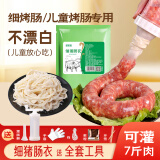 鲜窝窝 细猪肠衣 小号儿童肠衣食品级灌香肠烤肠火腿肠送全套工具灌肠器