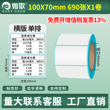 如歌 三防热敏标签纸 不干胶空白条码纸超市电子面单e邮宝 电子秤纸 背胶自粘标签支持定制印刷热敏纸 【品质款】100×70×690张（横版）