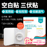 海氏海诺倍适威 医用三伏贴空白贴 无纺布透气型自粘胶贴 10*10cm 腹部穴位肚脐贴中药敷贴50片装 