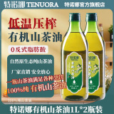 特诺娜2024新油炒菜健身食用油健身 低温压榨有机山茶油1L*2瓶装